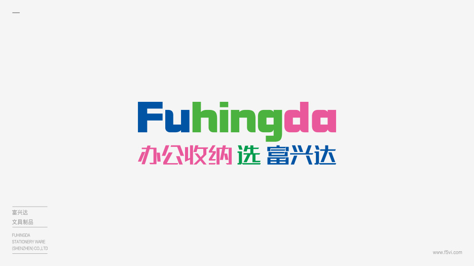 富興達(dá)文具品牌形象設(shè)計(jì)、VI設(shè)計(jì)、畫冊(cè)設(shè)計(jì)、網(wǎng)站設(shè)計(jì)